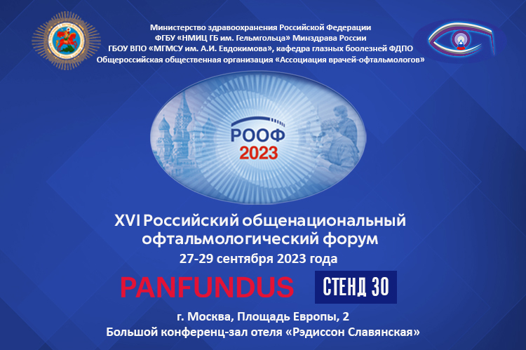 Компания Panfundus примет участие в  XVI Российском Общенациональном Офтальмологическом Форуме