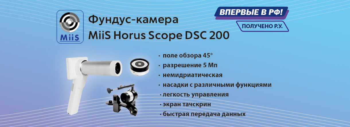 Фундус-камера MiiS DSC 200