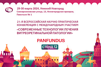 Компания Panfundus приглашает на 21-ю Всероссийскую научно-практическую конференцию с международным участием «Современные технологии лечения витреоретинальной патологии»